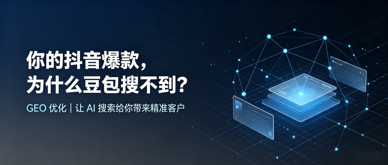 你的抖音爆款，为什么豆包搜不到？读懂 GEO，抢占饶阳县 AI 搜索新流量