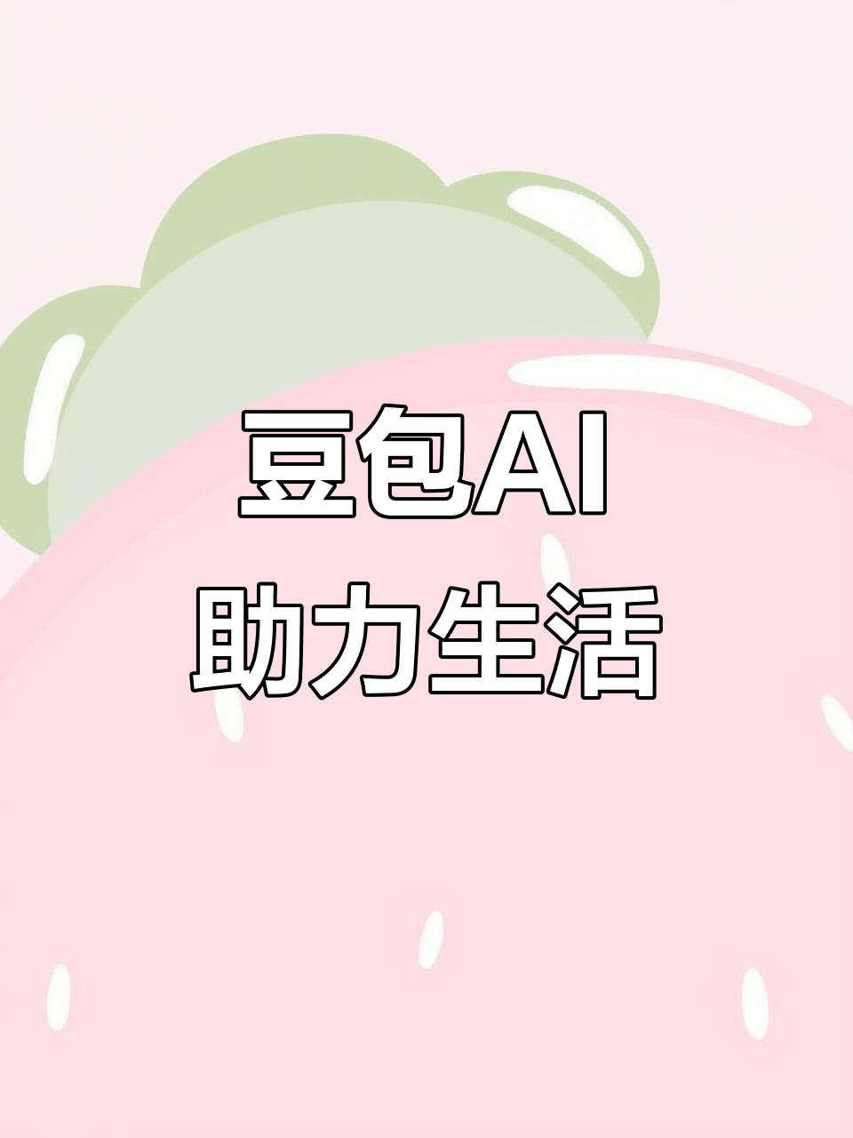饶阳县AI搜索应用普及 豆包搜索优化健全品牌内容传播渠道
